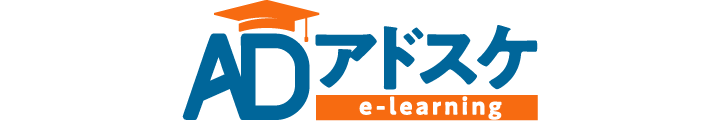 アドスケ eラーニング